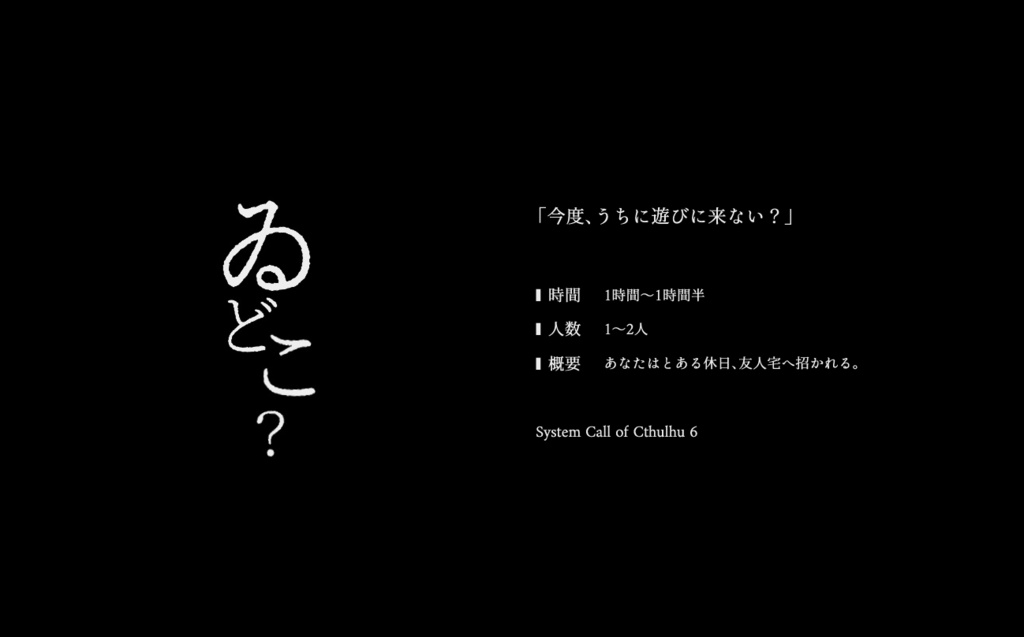 【CoCシナリオ】ゐどこ?【短時間ホラー】