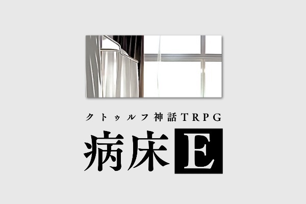 【CoCシナリオ】病床E