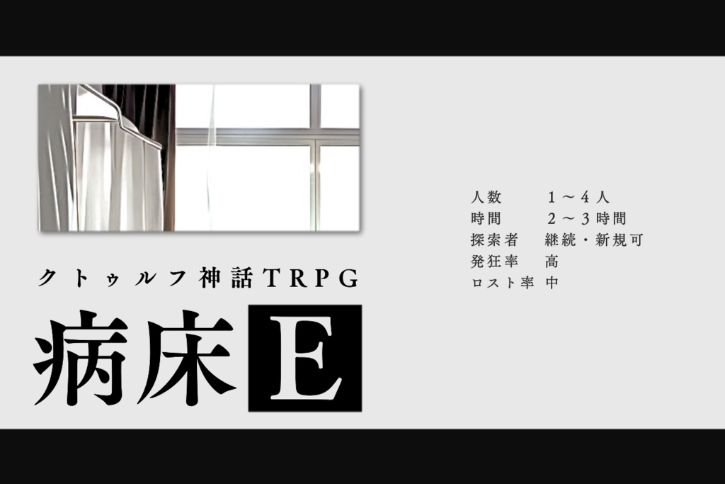 【CoCシナリオ】病床E