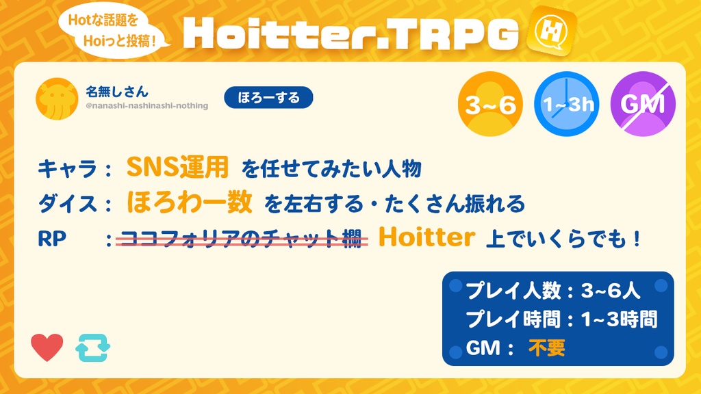 【SNS運用ゲー】Hoitter.TRPG【ほいったー】