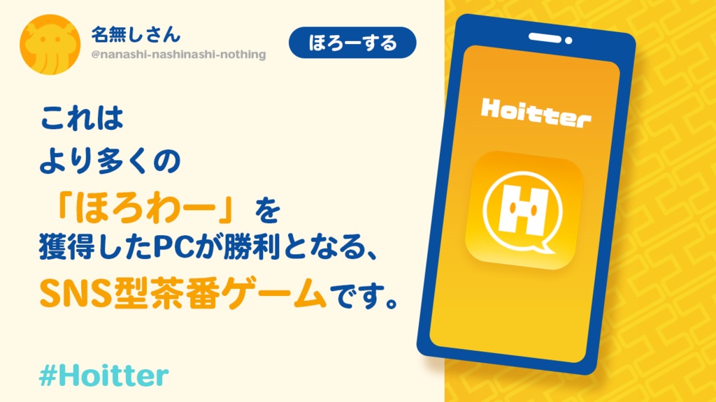【SNS運用ゲー】Hoitter.TRPG【ほいったー】