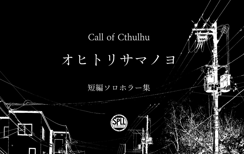 【CoC短時間ソロホラー集】オヒトリサマノヨ【SPLL:E194473】