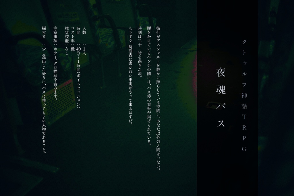 【CoC短時間ソロホラー集】オヒトリサマノヨ【SPLL:E194473】