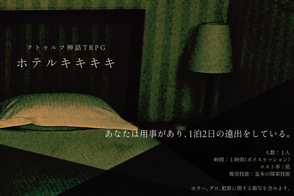 【CoC短時間ソロホラー集】オヒトリサマノヨ【SPLL:E194473】