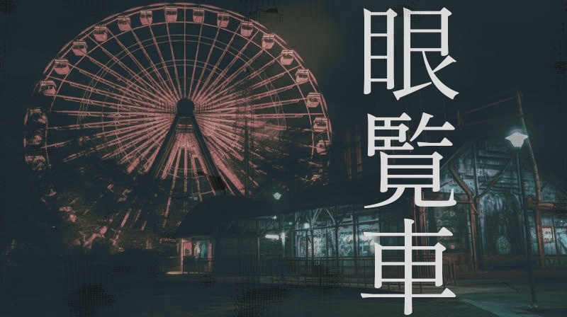 【CoC短時間ホラー集】オフタリサマカラ【SPLL:E192578】