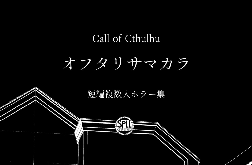 【CoC短時間ホラー集】オフタリサマカラ【SPLL:E192578】
