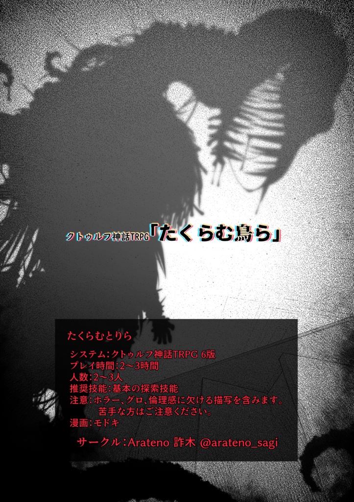 【CoC短時間ホラー集】オフタリサマカラ【SPLL:E192578】