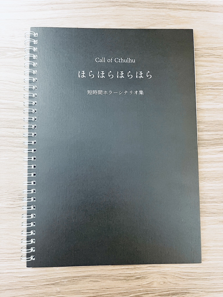 【書籍版】ほらほらほらほら【CoC短時間ホラー集】※既存シナリオのみ