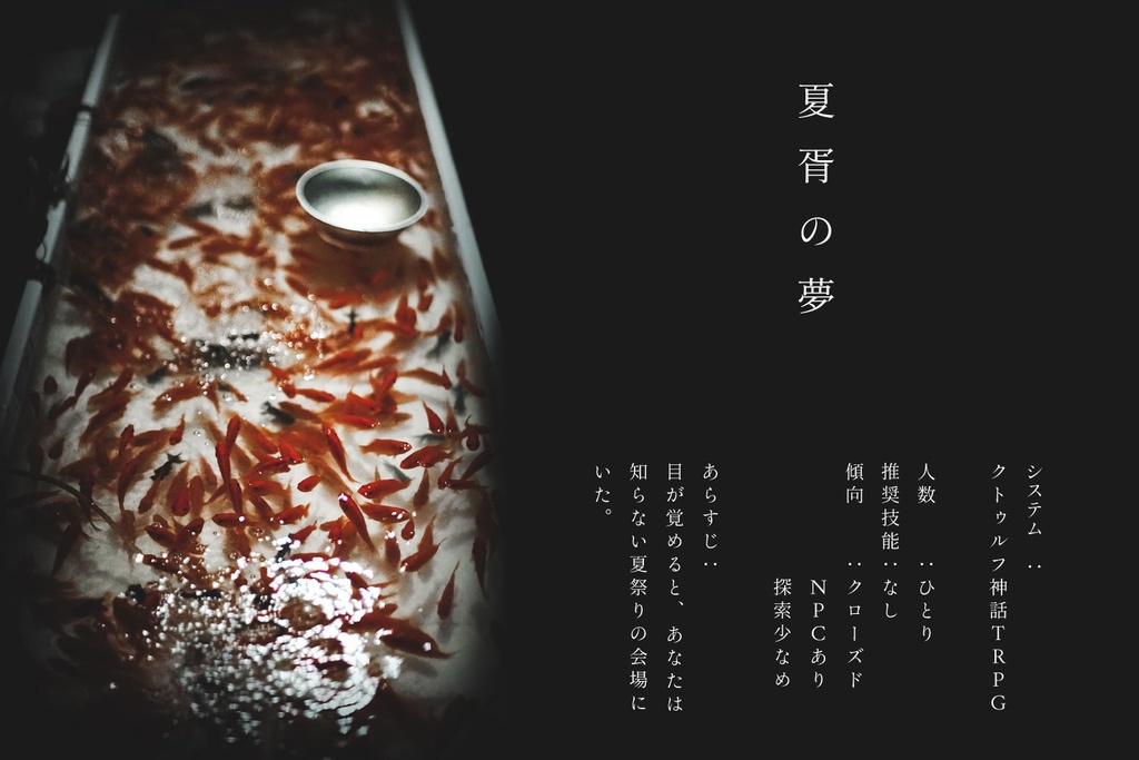 【CoC】夏胥の夢【短時間ソロ】