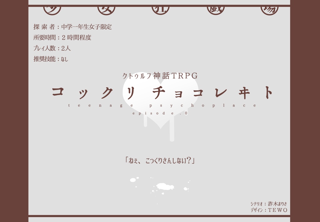 【JC限定CoC】コックリチョコレヰト