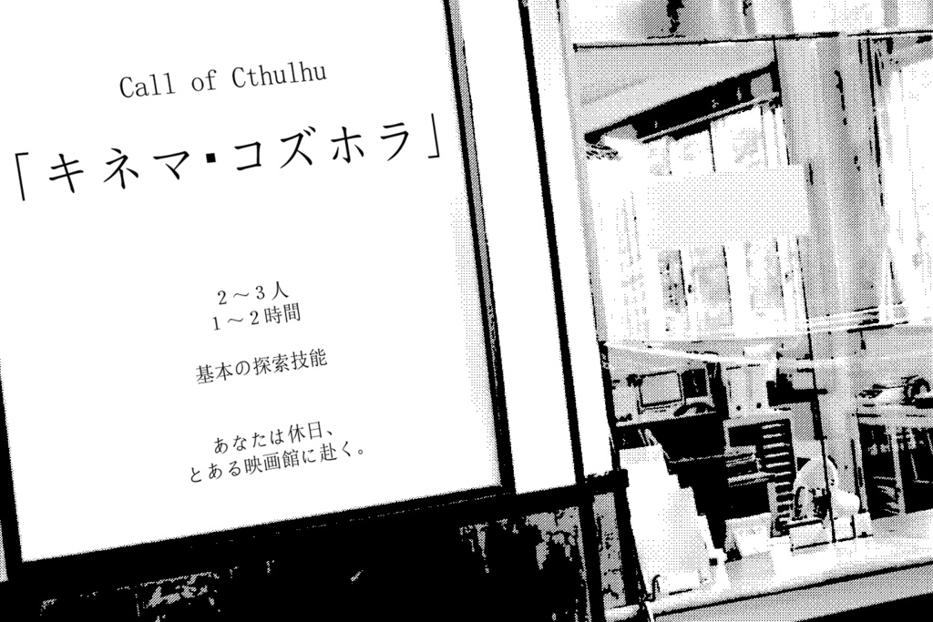 【CoC短時間シナリオ集】映画、終電、帰宅【SPLL:E188578】