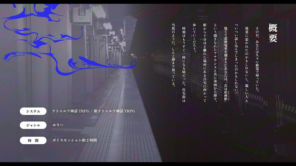 【CoC短時間ソロホラー】夜半、異ヱ迄。