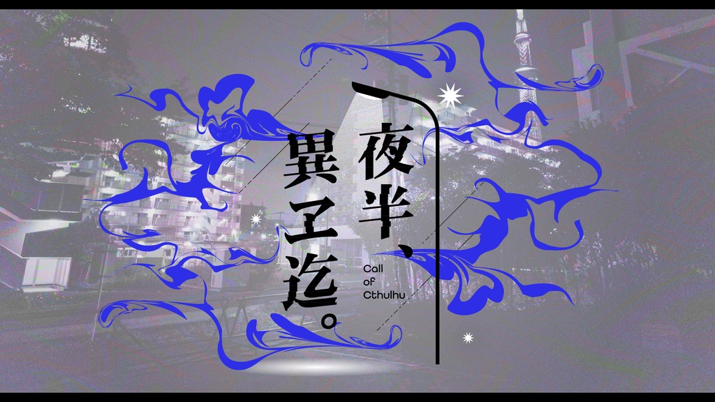 【CoC短時間ソロホラー】夜半、異ヱ迄。