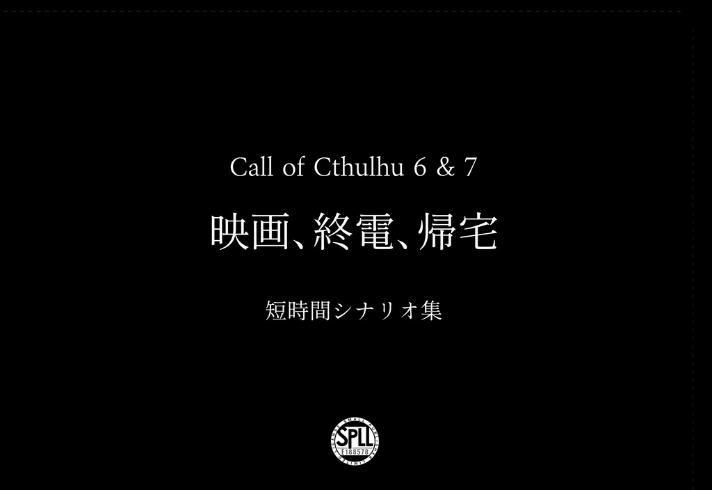 【CoC短時間シナリオ集】映画、終電、帰宅【SPLL:E188578】
