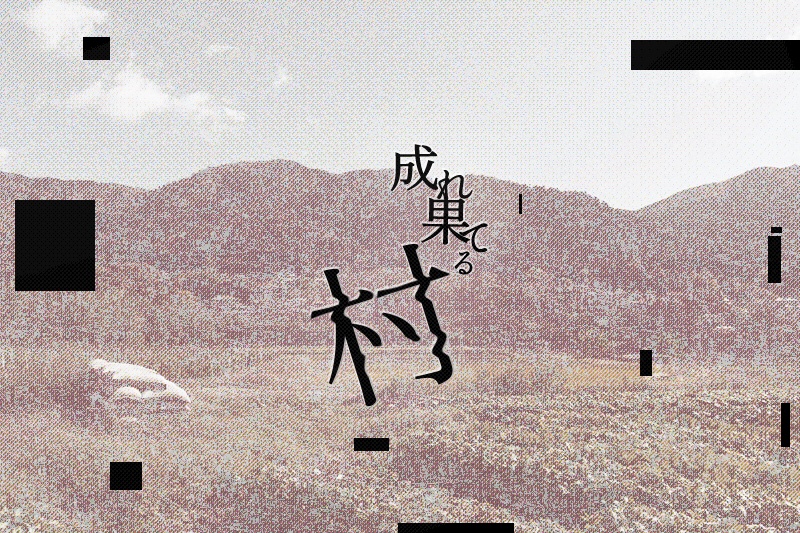 【CoC7】成れ果てる村
