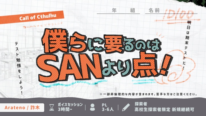 【CoC】僕らに要るのはSANより点！【高校生限定】