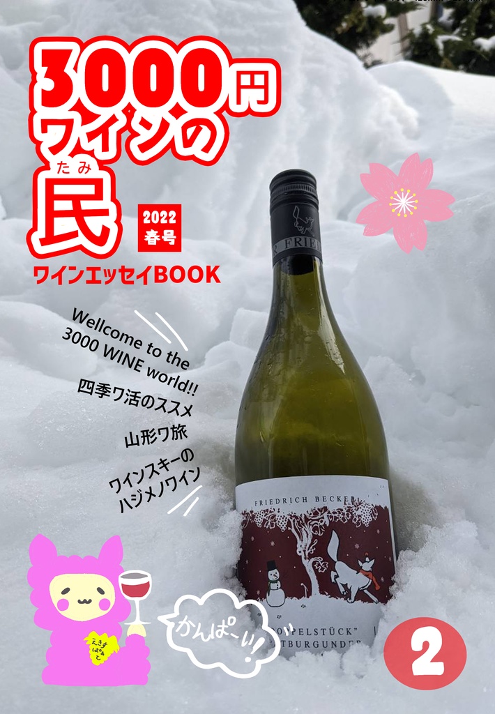 【完売御礼】3000円ワインの民　ワインエッセイBOOK　２