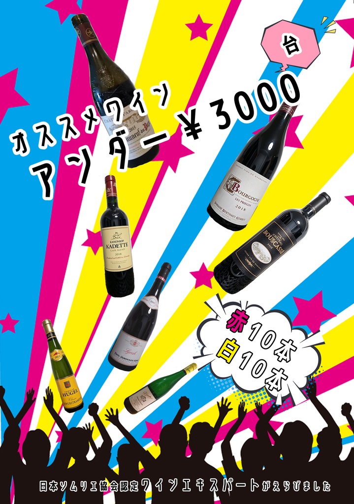【完売御礼】オススメワイン、アンダー￥3000（台）
