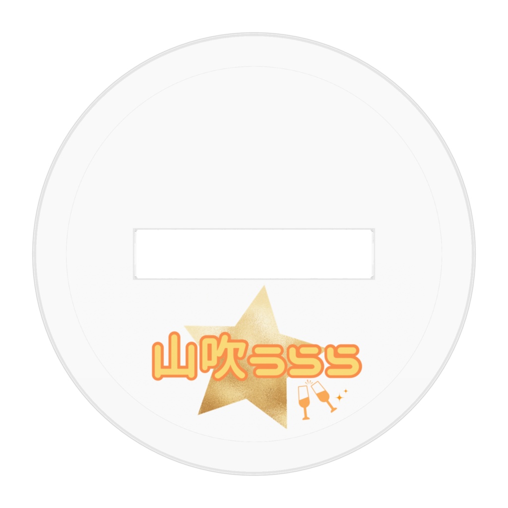 山吹うらら アクスタ(楽) ★第一弾★