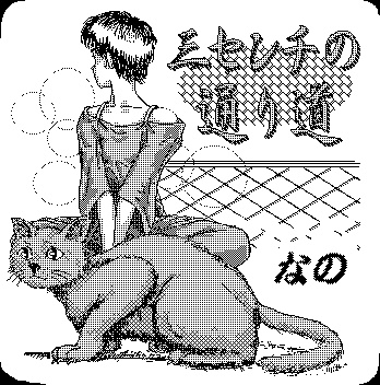 小説「三センチの通り道」