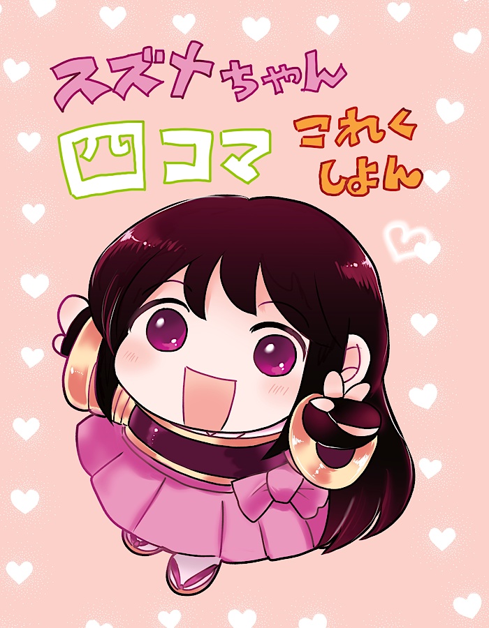 スズメちゃんの四コマこれくしょん