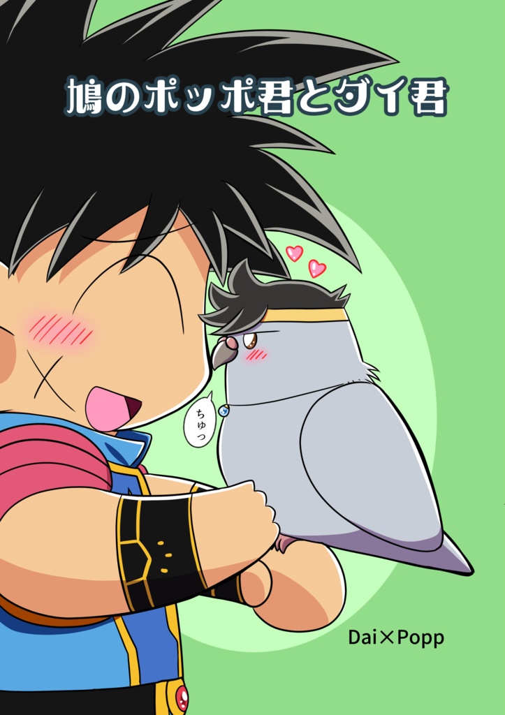 【匿名配送】鳩のポッポ君とダイ君