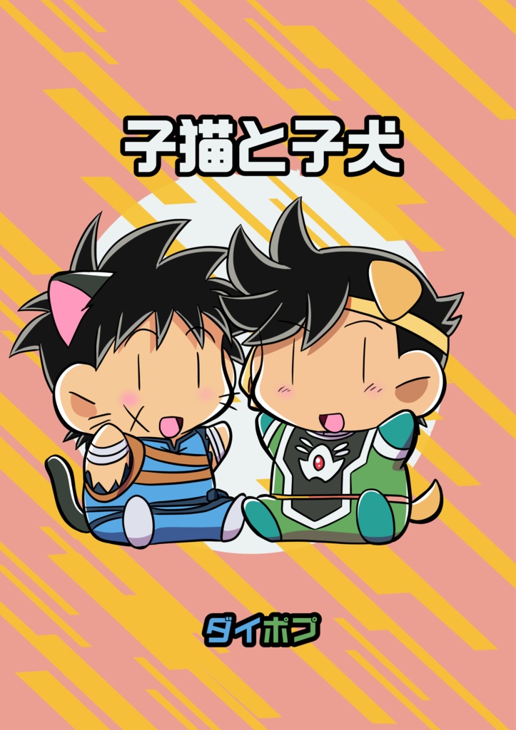 【匿名配送】子猫と子犬