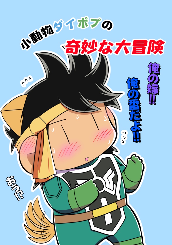 【匿名配送】小動物ダイポプの奇妙な大冒険