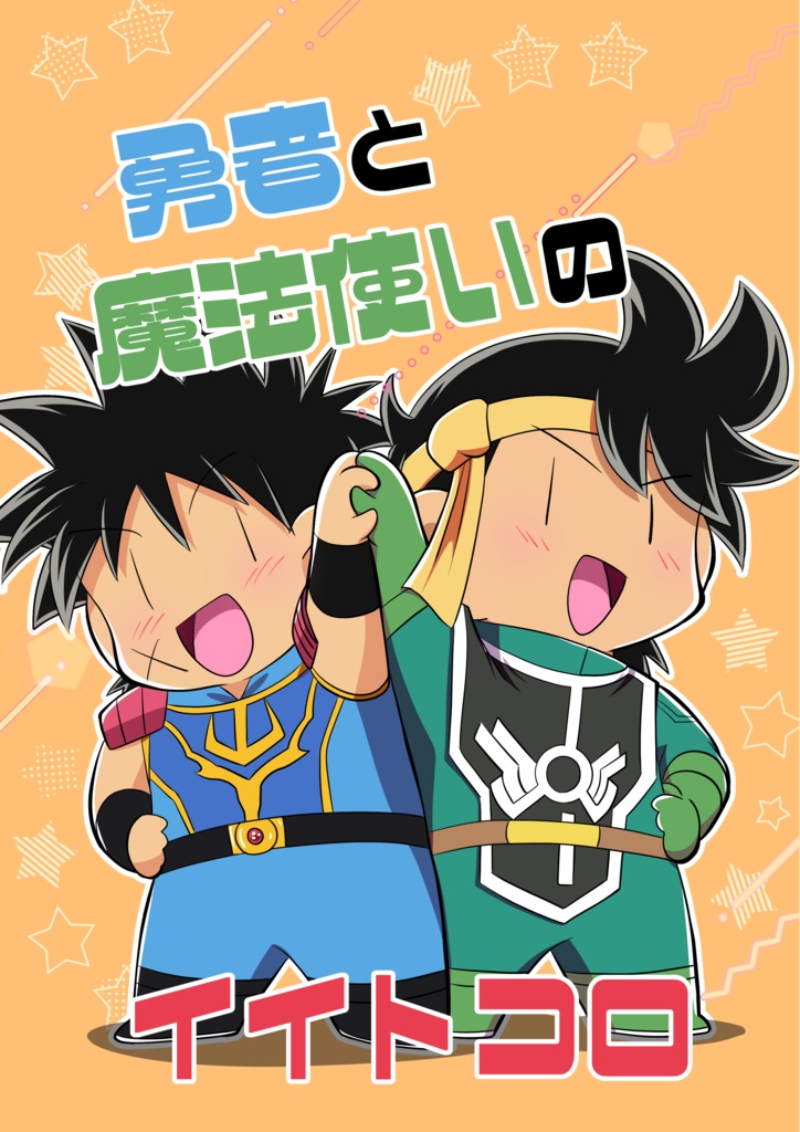勇者と魔法使いのイイトコロ