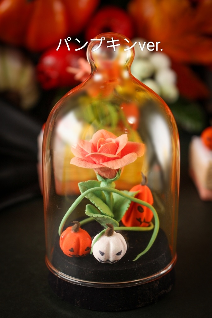 ガラスドーム仕立ての薔薇ーハロウィンー