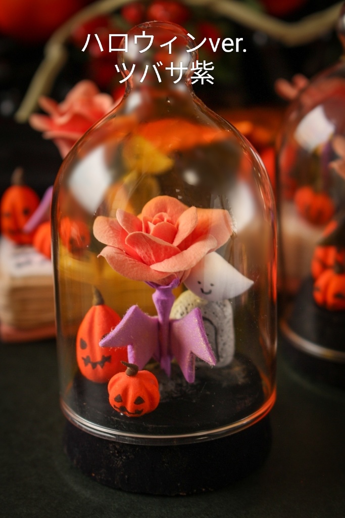 ガラスドーム仕立ての薔薇ーハロウィンー