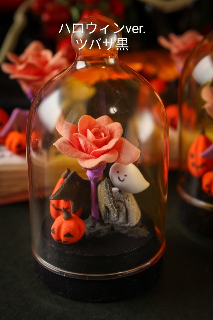 ガラスドーム仕立ての薔薇ーハロウィンー