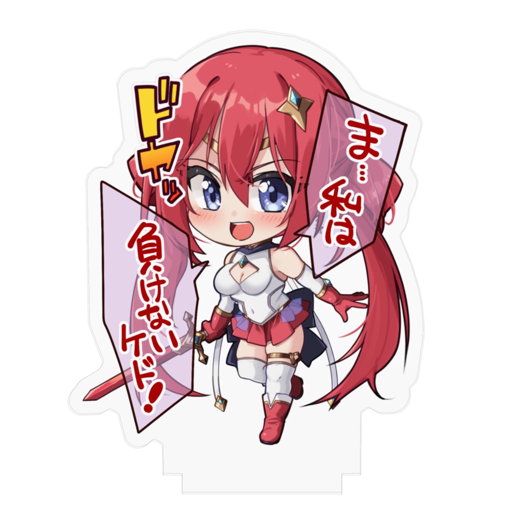 煉星姫シリウスアクスタ(キメ顔)セリフver