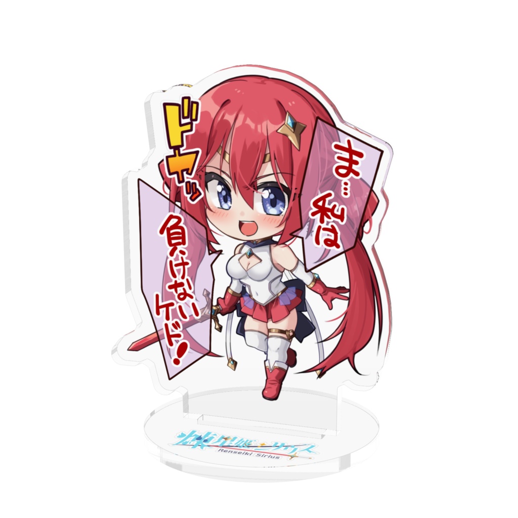 煉星姫シリウスアクスタ（キメ顔）セリフver