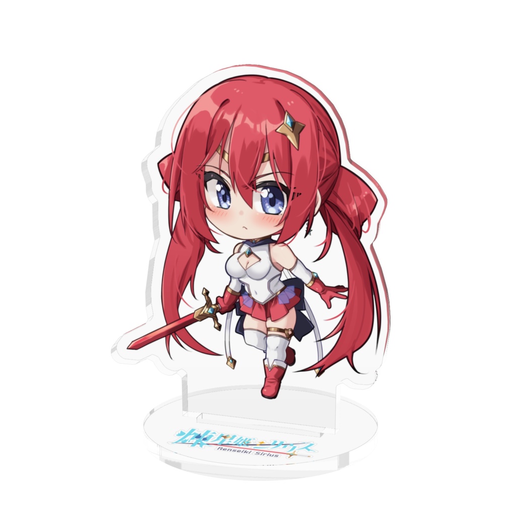 煉星姫シリウスアクスタ(キメ顔)