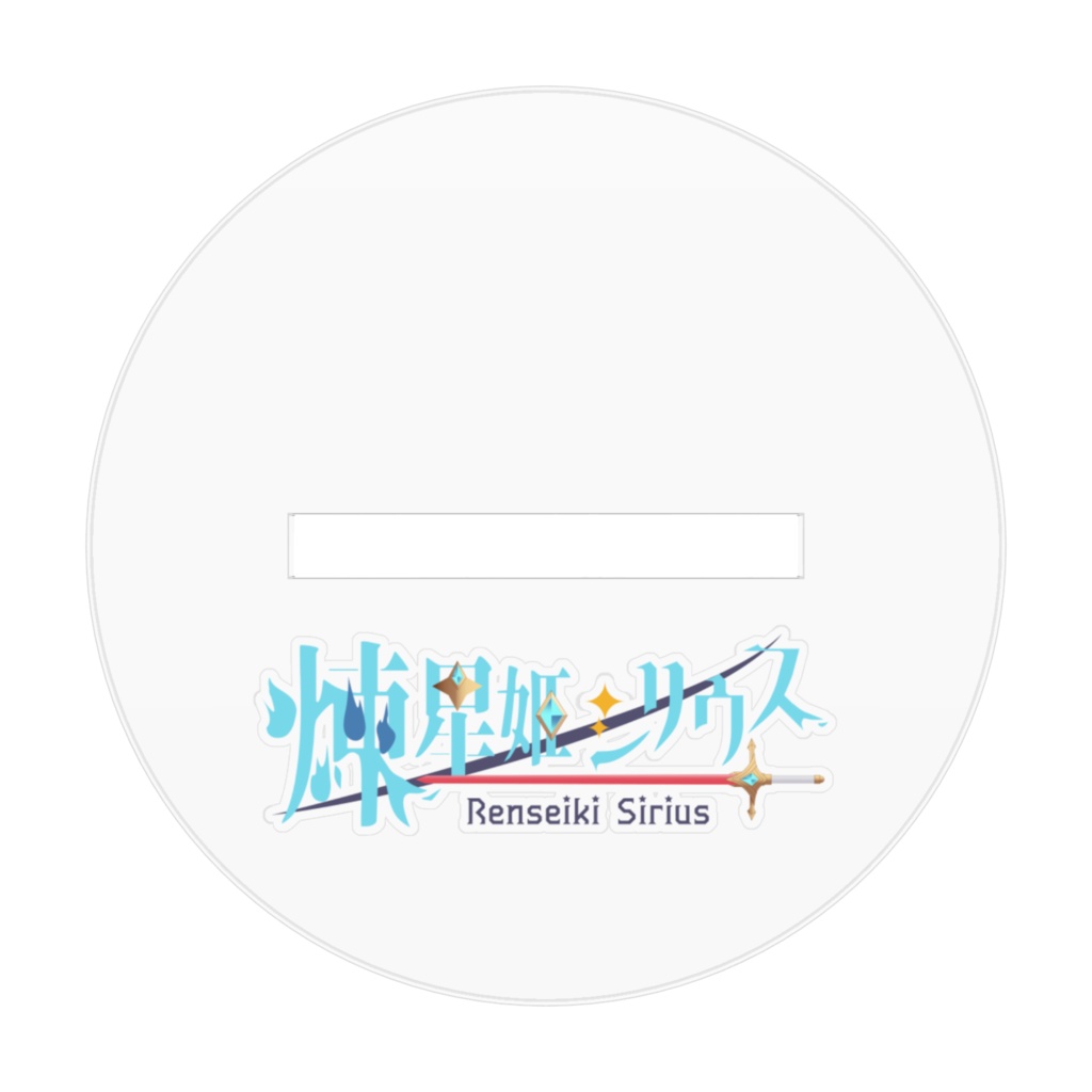 如月火煉アクスタ(キメ顔)セリフver