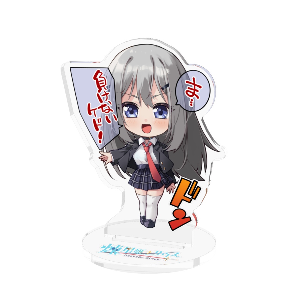 如月火煉アクスタ（キメ顔）セリフver