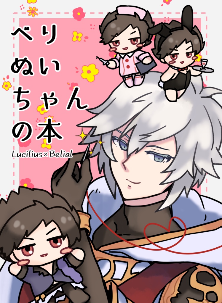 【ファーベリ】ベリぬいちゃんの本