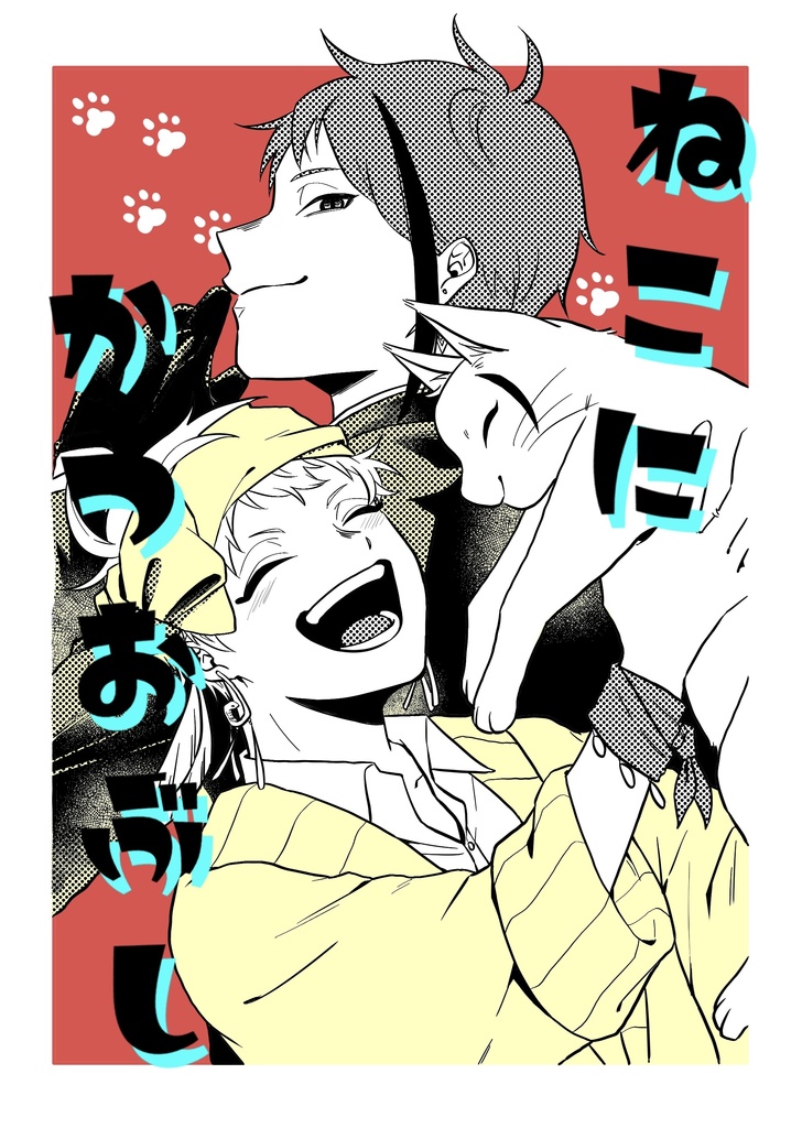 ねこにかつおぶし