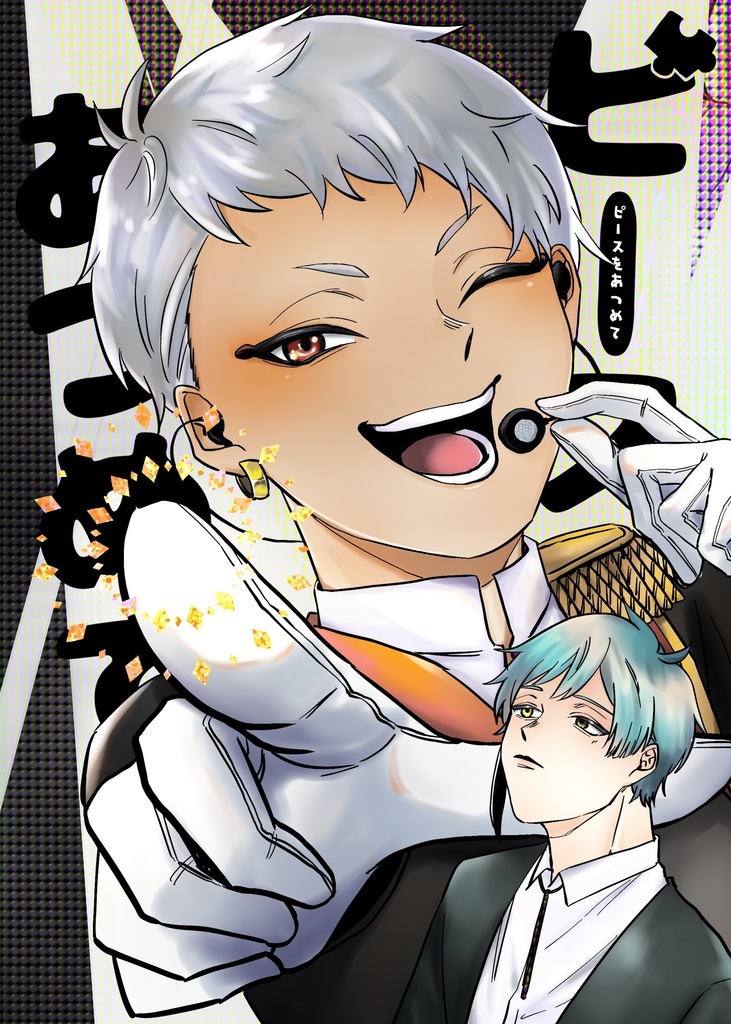 ピースをあつめて