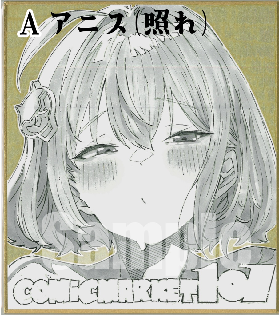 【C107色紙】アニスのお顔