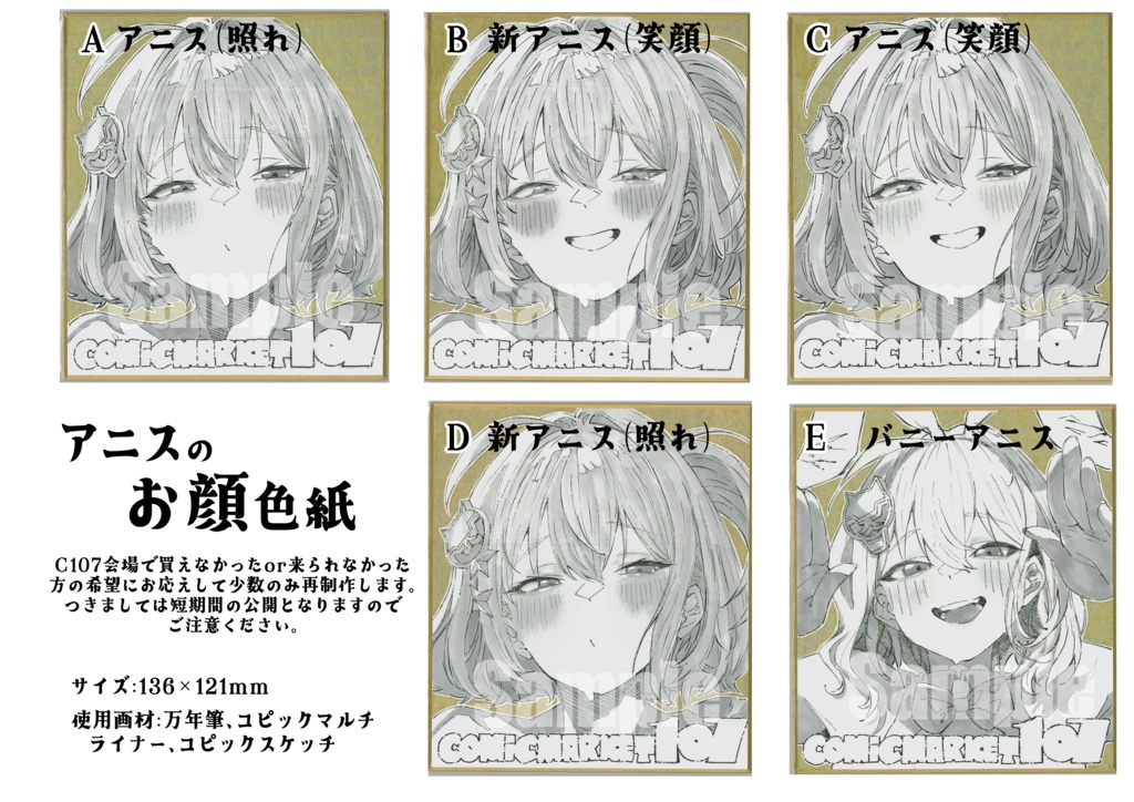 【C107色紙】アニスのお顔