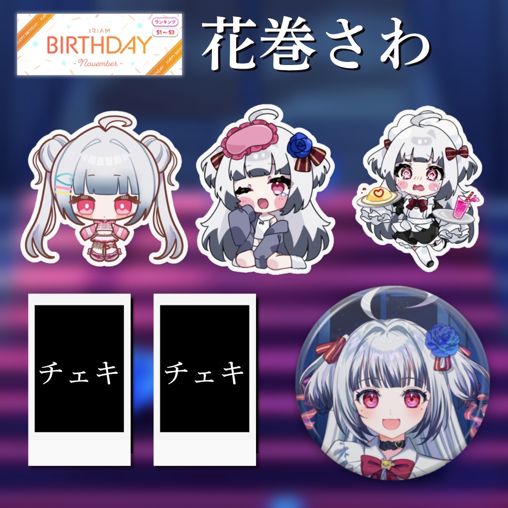 BD2025 さわちゃん!