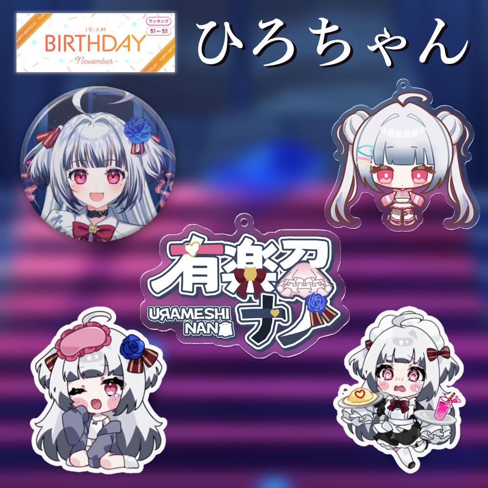 BD2025 ひろちゃん!