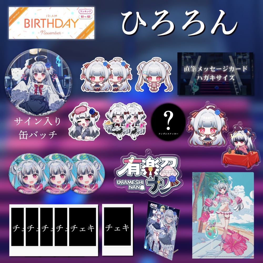 BD2025 ひろろん!