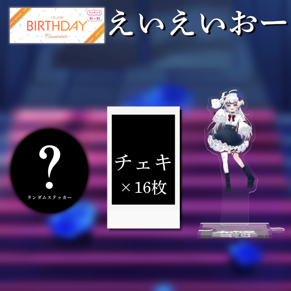 BD2025 えいえいおーちゃん!