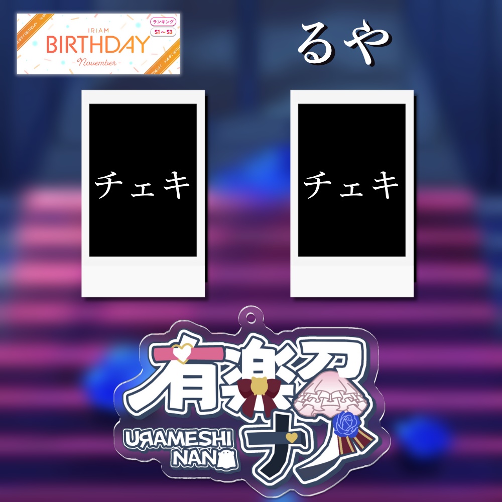 BD2025 るやくん!