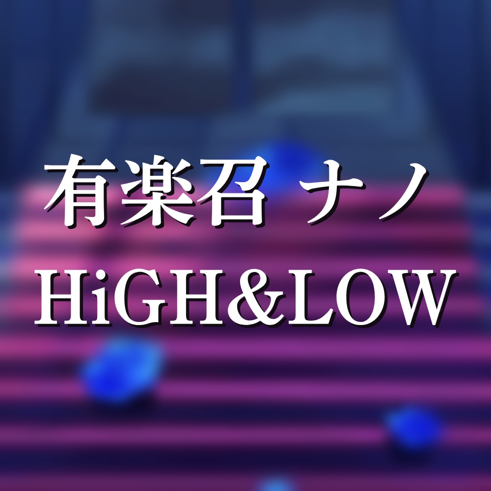 HiGH&LOW やま!