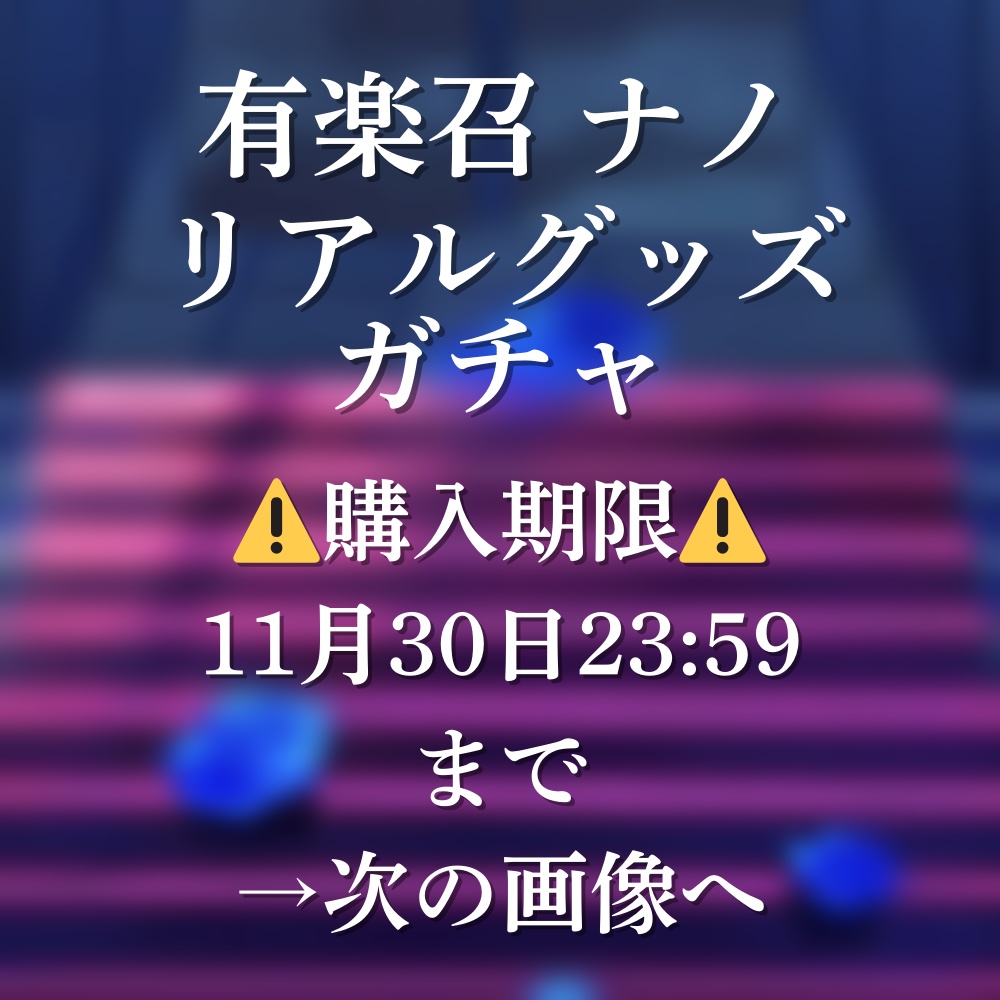 有楽召 ナノ リアルグッズ ガチャ　アクケケ！