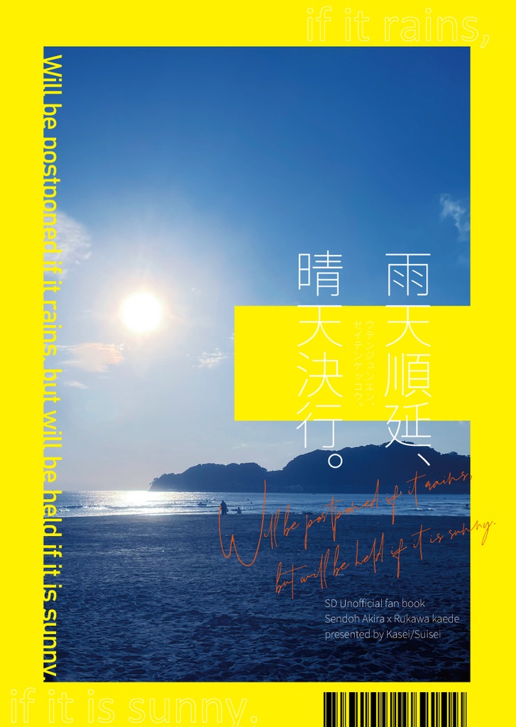 雨天順延、晴天決行。